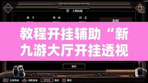 教程开挂辅助“新九游大厅开挂透视软件	”(透视挂)辅助透视教程
