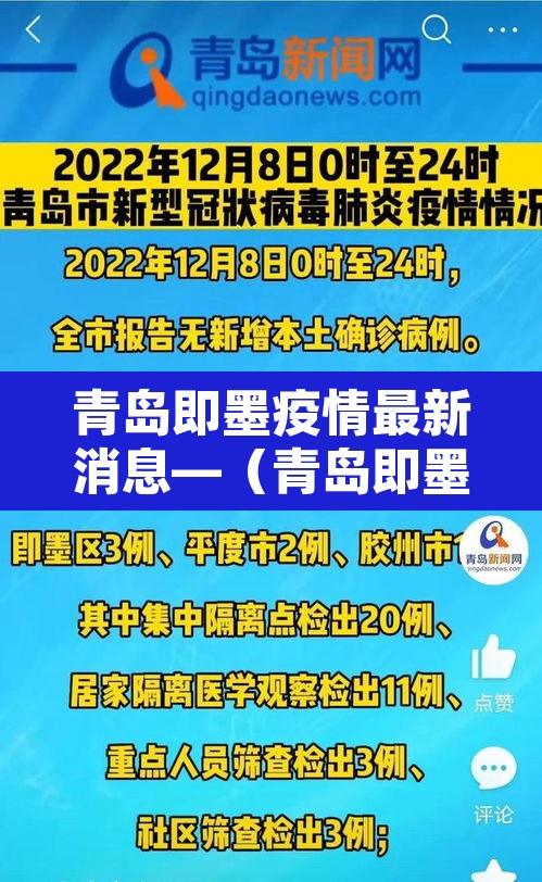 青岛即墨疫情最新消息—（青岛即墨最新新闻）