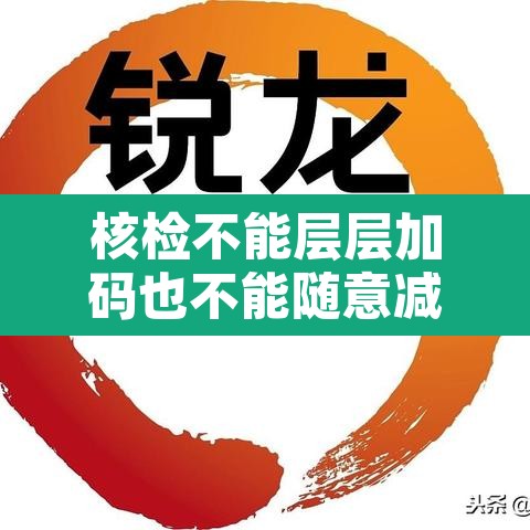 核检不能层层加码也不能随意减码›不可以层层加码