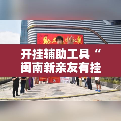 开挂辅助工具“闽南新亲友有挂吗”其实确实有挂