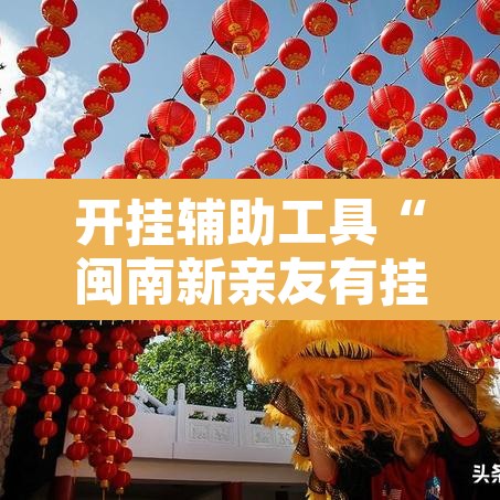 开挂辅助工具“闽南新亲友有挂吗	”其实确实有挂