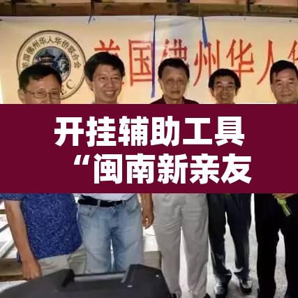 开挂辅助工具“闽南新亲友有挂吗”其实确实有挂