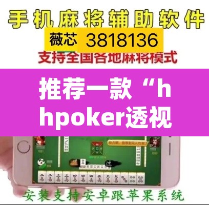 推荐一款“hhpoker透视挂作弊方法	”附辅助神器开挂脚本详细步骤