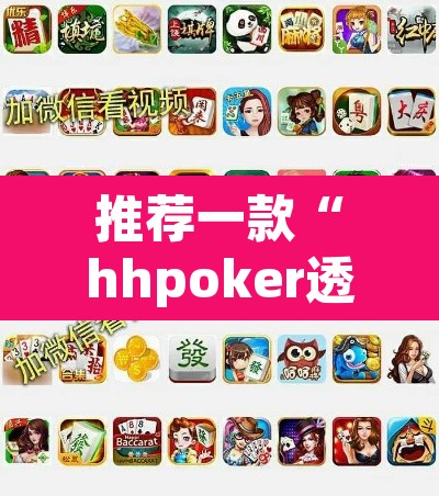 推荐一款“hhpoker透视挂作弊方法	”附辅助神器开挂脚本详细步骤