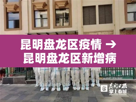 昆明盘龙区疫情 → 昆明盘龙区新增病例