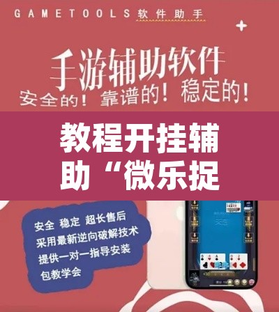 教程开挂辅助“微乐捉鸡麻将开挂免费下载	”开挂辅助脚本+详细开挂安装教程