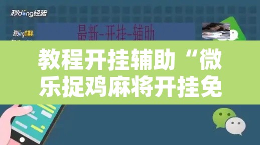 教程开挂辅助“微乐捉鸡麻将开挂免费下载”开挂辅助脚本+详细开挂安装教程