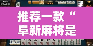 推荐一款“阜新麻将是不是有挂”附辅助神器开挂脚本详细步骤