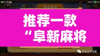 推荐一款“阜新麻将是不是有挂”附辅助神器开挂脚本详细步骤