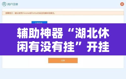 辅助神器“湖北休闲有没有挂”开挂辅助脚本+详细开挂安装教程