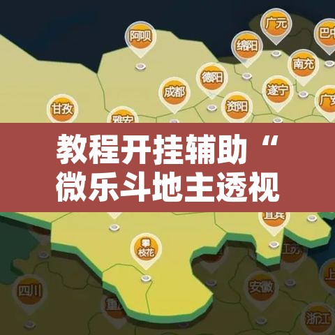 教程开挂辅助“微乐斗地主透视软件免费下载	”其实确实有挂