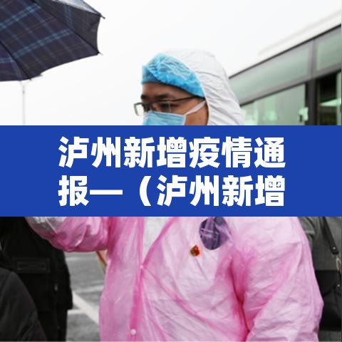 泸州新增疫情通报—（泸州新增1例新型肺炎 活动轨迹）