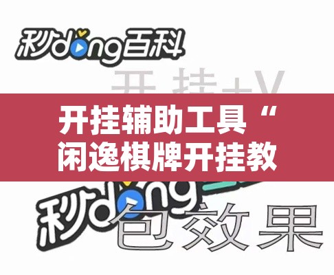 开挂辅助工具“闲逸棋牌开挂教程	”开挂辅助脚本+详细开挂安装教程