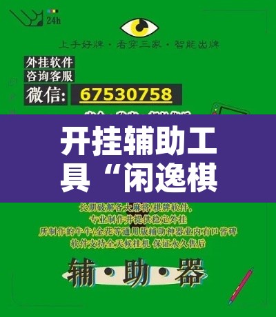 开挂辅助工具“闲逸棋牌开挂教程”开挂辅助脚本+详细开挂安装教程