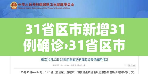 31省区市新增31例确诊›31省区市新增确诊33例含本土17例 31省区市新增31例确诊›31省区市新增确诊33例含本土17例