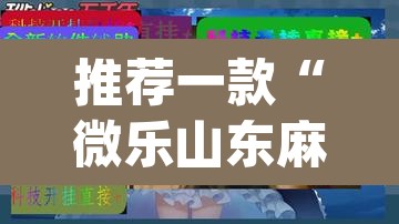 推荐一款“微乐山东麻将万能开挂器通用版”(透视挂)辅助透视教程