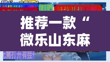 推荐一款“微乐山东麻将万能开挂器通用版”(透视挂)辅助透视教程