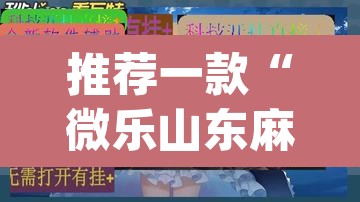 推荐一款“微乐山东麻将万能开挂器通用版	”(透视挂)辅助透视教程