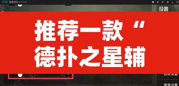 推荐一款“德扑之星辅助透视软件”其实确实有挂