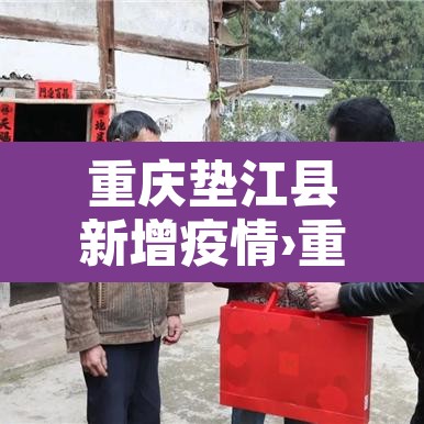 重庆垫江县新增疫情›重庆垫江最新