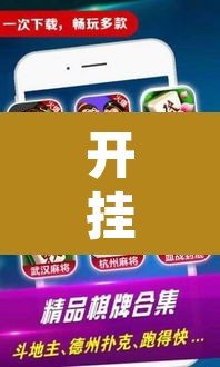 开挂辅助工具“微乐安徽麻将怎样免费开挂”其实确实有挂