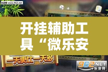 开挂辅助工具“微乐安徽麻将怎样免费开挂	”其实确实有挂