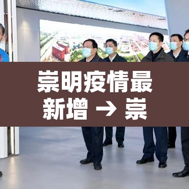 崇明疫情最新增 → 崇明最新疫情通报
