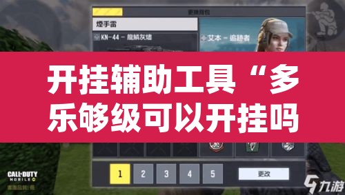 开挂辅助工具“多乐够级可以开挂吗	”(透视挂)辅助透视教程