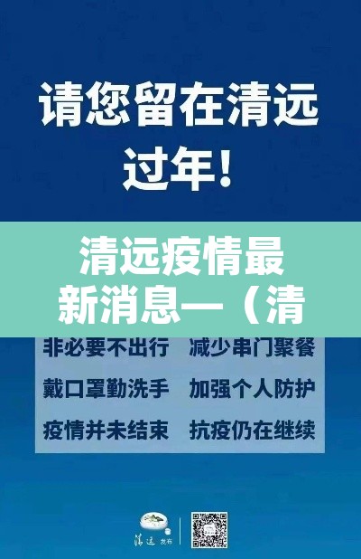 清远疫情最新消息—(清远疫情最新消息今天) 清远疫情最新消息—(清远疫情最新消息今天)