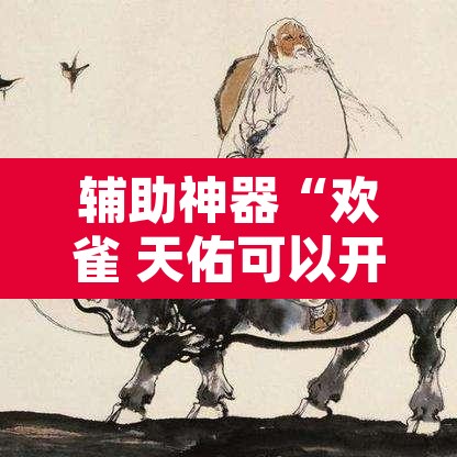 辅助神器“欢雀 天佑可以开挂吗	”其实确实有挂
