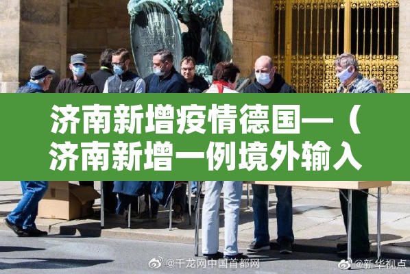 济南新增疫情德国—（济南新增一例境外输入）