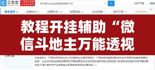 教程开挂辅助“微信斗地主万能透视软件”(透视挂)辅助透视教程