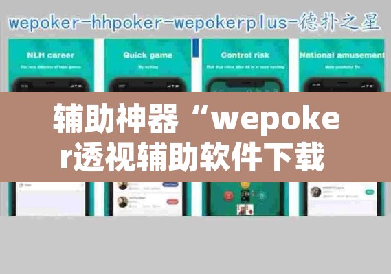 辅助神器“wepoker透视辅助软件下载 ”开挂辅助脚本+详细开挂安装教程