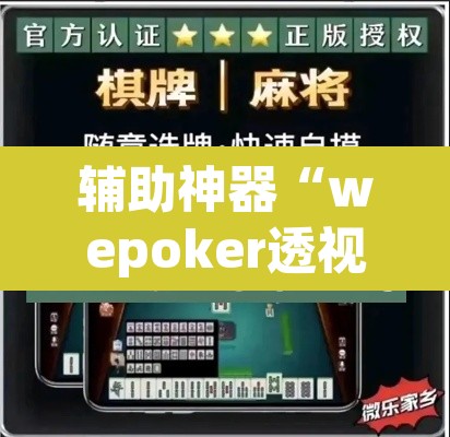 辅助神器“wepoker透视辅助软件下载 	”开挂辅助脚本+详细开挂安装教程