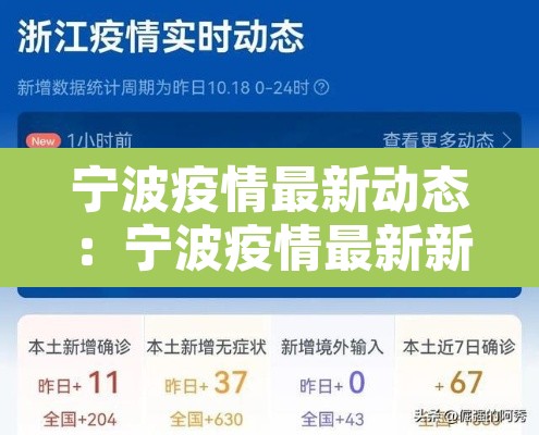 宁波疫情最新动态:宁波疫情最新新闻 宁波疫情最新动态:宁波疫情最新新闻