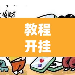 教程开挂辅助“微乐山东麻将免费挂	”(透视)其实确实有挂