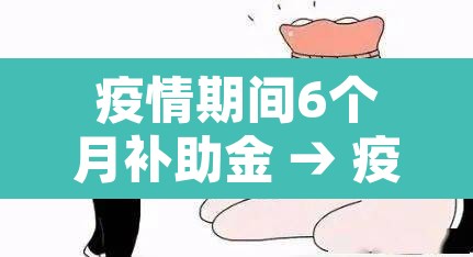 疫情期间6个月补助金 → 疫情期间6个月补助金截止时间