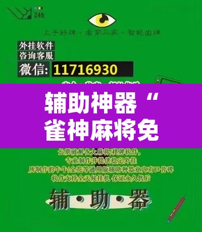 辅助神器“雀神麻将免费开挂教程”附辅助神器开挂脚本详细步骤