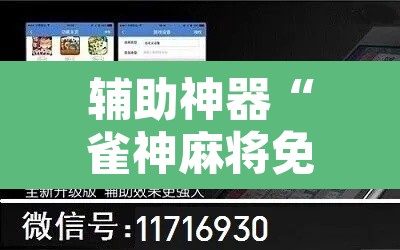 辅助神器“雀神麻将免费开挂教程”附辅助神器开挂脚本详细步骤
