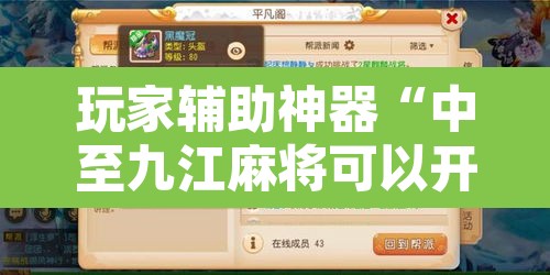 玩家辅助神器“中至九江麻将可以开挂吗”开挂辅助脚本+详细开挂安装教程