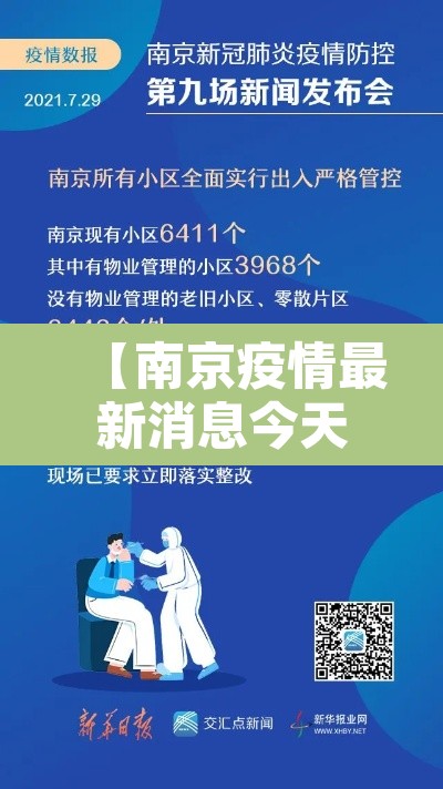 【南京疫情最新消息今天实时,南京疫情最新消息1】