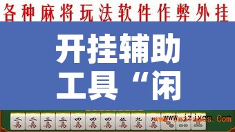开挂辅助工具“闲来玩十三水开挂作弊辅助”其实确实有挂