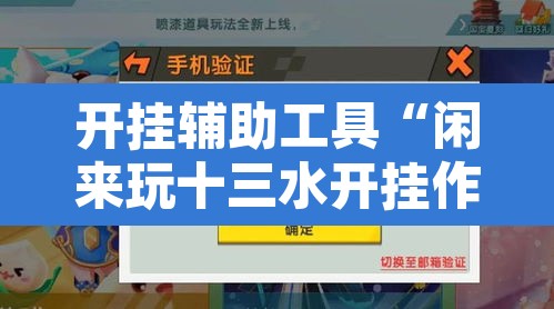 开挂辅助工具“闲来玩十三水开挂作弊辅助	”其实确实有挂