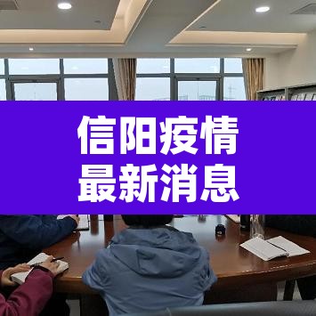 信阳疫情最新消息 → 信阳疫情通报最新 信阳疫情最新消息 → 信阳疫情通报最新