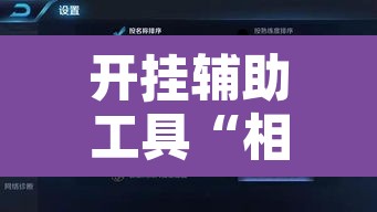 开挂辅助工具“相约互娱辅助器最新版本更新内容是什么”其实确实有挂