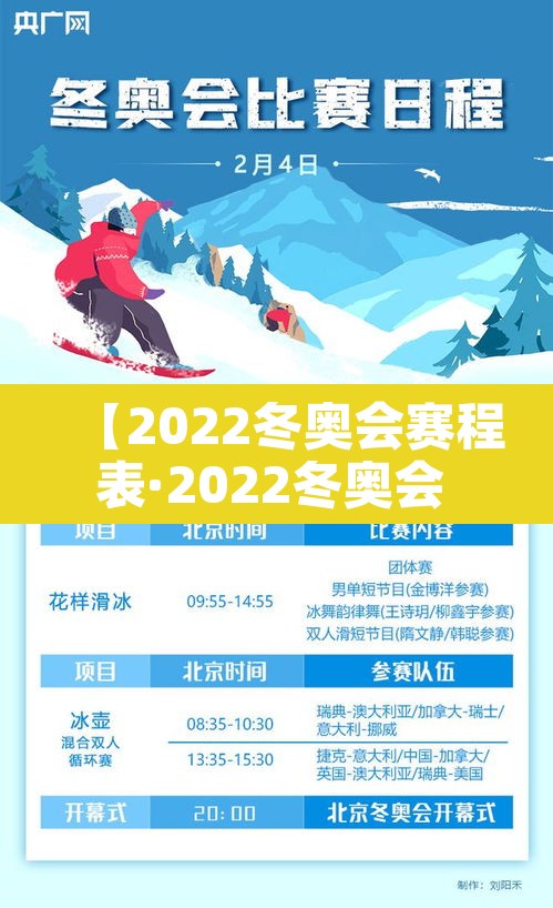 【2022冬奥会赛程表·2022冬奥会 赛程】