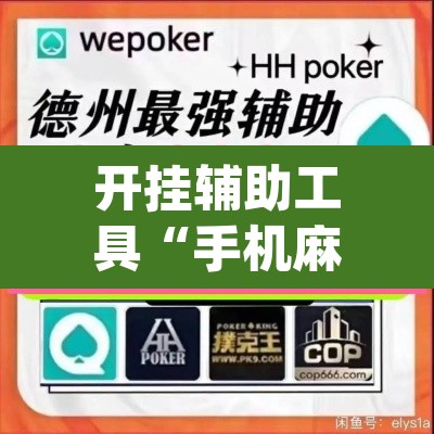 开挂辅助工具“手机麻将开挂神器软件下载微乐麻将万能开挂器	”(透视)其实确实有挂