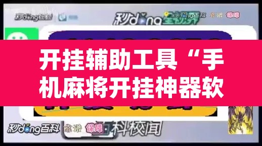开挂辅助工具“手机麻将开挂神器软件下载微乐麻将万能开挂器	”(透视)其实确实有挂