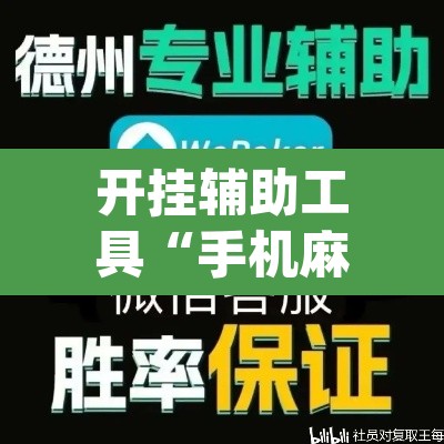 开挂辅助工具“手机麻将开挂神器软件下载微乐麻将万能开挂器”(透视)其实确实有挂