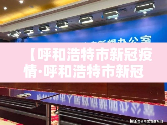 【呼和浩特市新冠疫情·呼和浩特市新冠肺炎疫情】